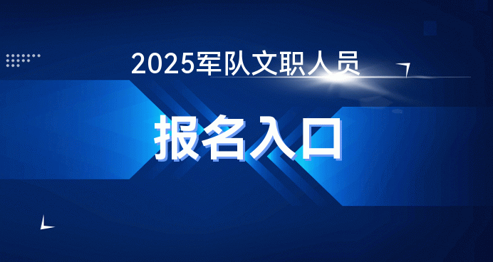 2025年军队文职考试报名入口-军队人才网